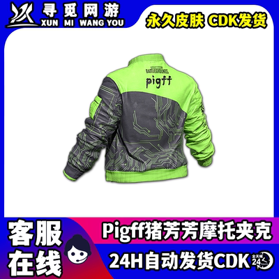 PUBG绝地求生斗鱼猪芳芳pigff联名摩托夹克套装吃鸡激活码CDK