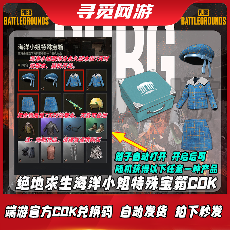 PUBG绝地求生海洋小姐宝箱CDK