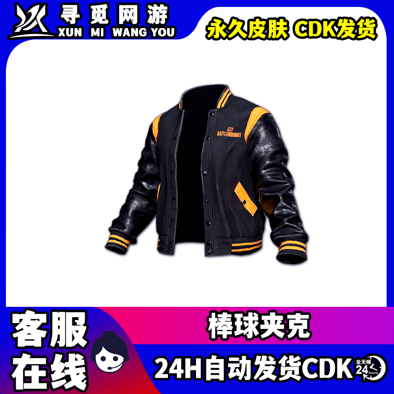 PUBG绝地求生棒球夹克吃鸡永久棒球夹克外套激活码皮肤CDK兑换码图片