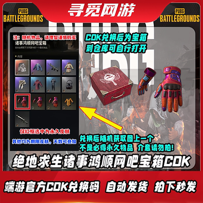 PUBG绝地求生顺网诸事鸿顺网吧宝箱战术手套皮肤箱子兑换码CDK
