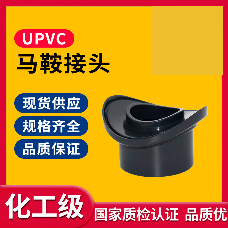 UPVC马鞍座国标化工水管弧形接头增接口代三通分水座PVC管道配件,基础建材,接头,淘宝优惠券,粉丝福利购,淘宝优惠卷