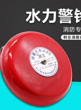 消防水力警铃湿式报警阀配件专用警铃消防报警阀警铃ZSJL阀门配件