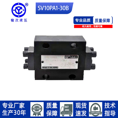 SV10PA1-/SV20PA1-30B华德系列板式液控单向阀叠加式SL25GA保压阀