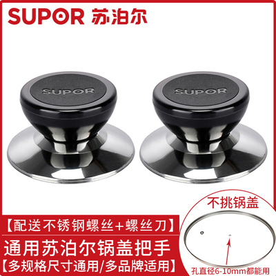 苏泊尔原装通用型锅钮锅盖头