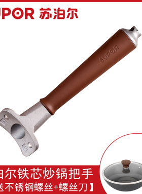 苏泊尔芯铁真不锈铁锅柄CC32AC1/30AC2/34AC3双孔原装炒锅把手