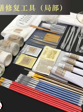 金缮修复材料套装   金缮修复工具 修复瓷器玉器紫砂木器陶文玩