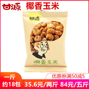 甘源玉米花椰香味爆米花绵阳紫东食品生产小包装零食特产糯玉米