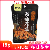 甘源 小吃特产超市 坚果仁休闲零食小包装 多味花生18g 20袋