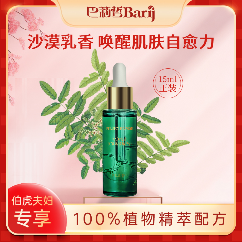 【伯虎夫妇专属】巴莉哲伊朗乳香抗皱紧致精华油15ml舒缓肌肤