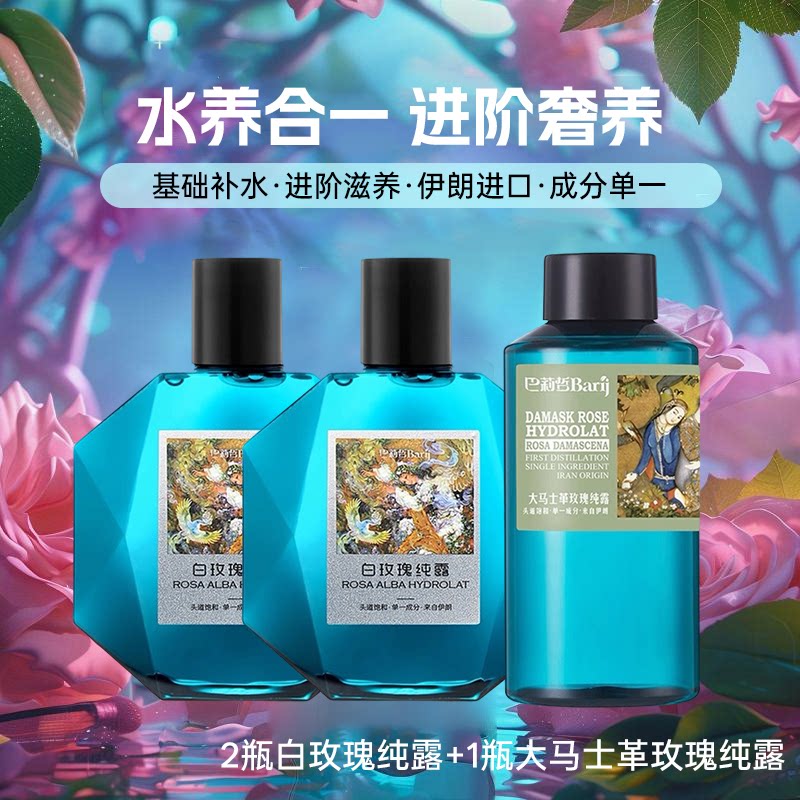 巴莉哲伊朗大马士革玫瑰纯露补水
