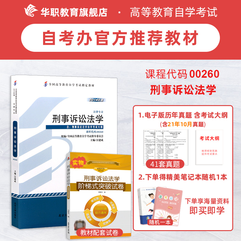 华职备考2023自考办官方推荐用书 00260刑事诉讼法学 教材 含考试大纲