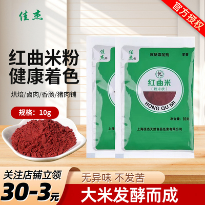 佳杰红曲米粉大米发酵健康着色