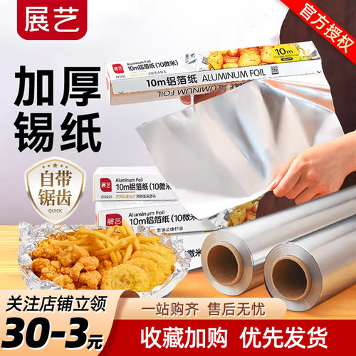 展艺锡纸烤箱家用烘烤空气炸锅专用铝箔纸纸烧烤箱食品级烘焙油纸 - 封面