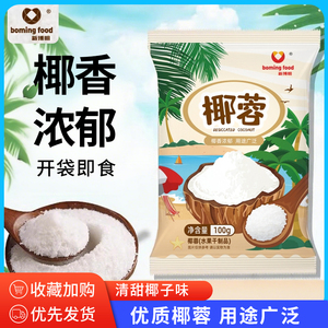 新博明椰蓉粉椰丝烘焙家用商用糯米糍面包蛋糕椰粉椰丝小方椰奶冻