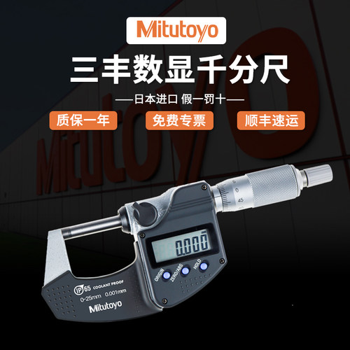 【全网热销】日本三丰数显千分尺