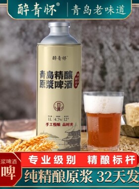 醉青怀青岛精酿原浆啤酒-白啤1L