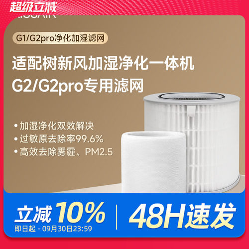 适配树新风G2pro空气净化器滤芯
