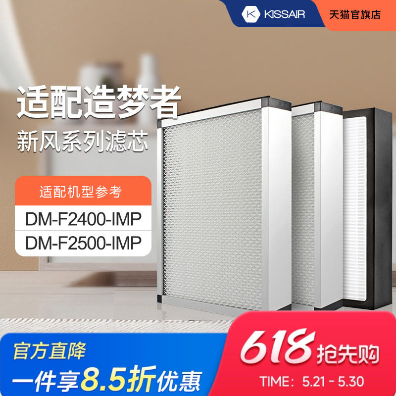 适配造梦者新风机空气净化系统DM-F2400-IMP/F2500过滤网套装滤芯