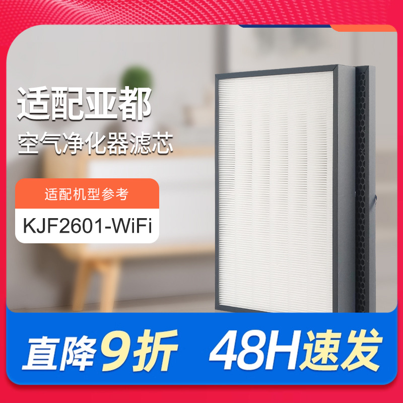 适配亚都空气净化器滤芯KJF2601-WIFI过滤网hepa活性炭除醛pm2.5