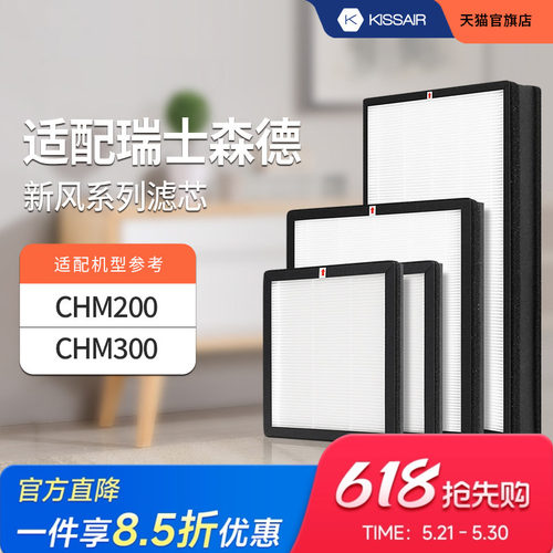 适配森德新风机滤芯CHM200/CHM300过滤网除尘除pm2.5除雾霾