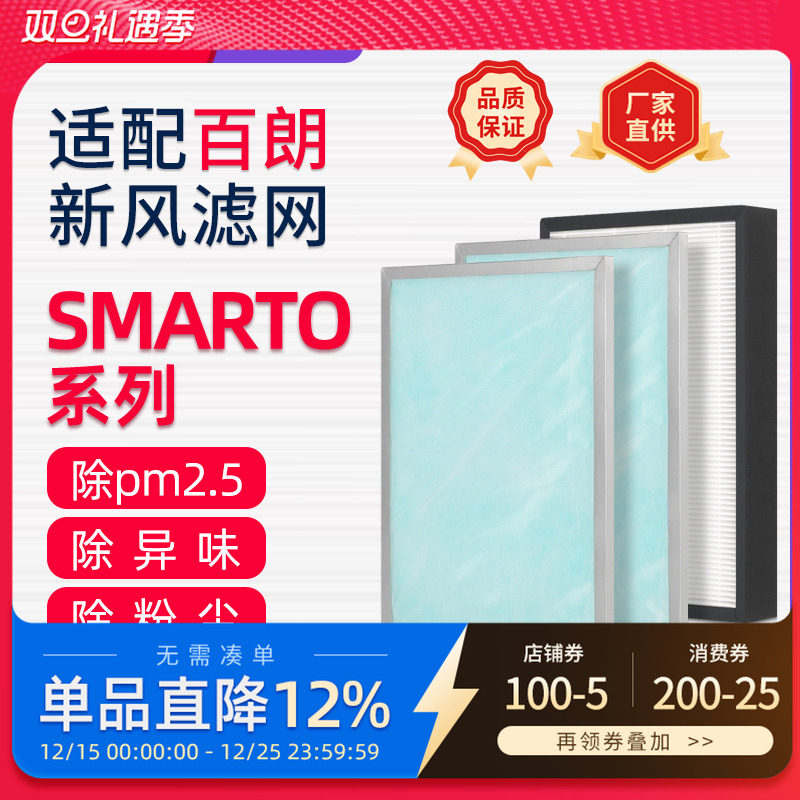 适配百朗新风机过滤网SMARTO 2.0H/3.0H/4.0H系列PLUS高效过滤芯