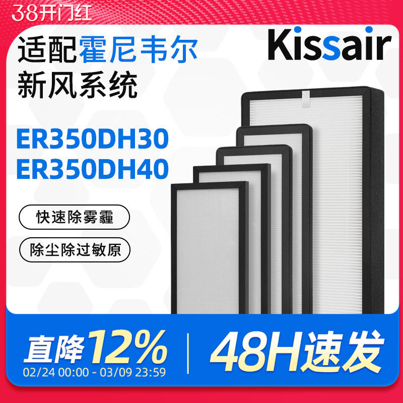 适配霍尼韦尔全热新风净化除湿一体机过滤网ER350DH30/ER350DH40