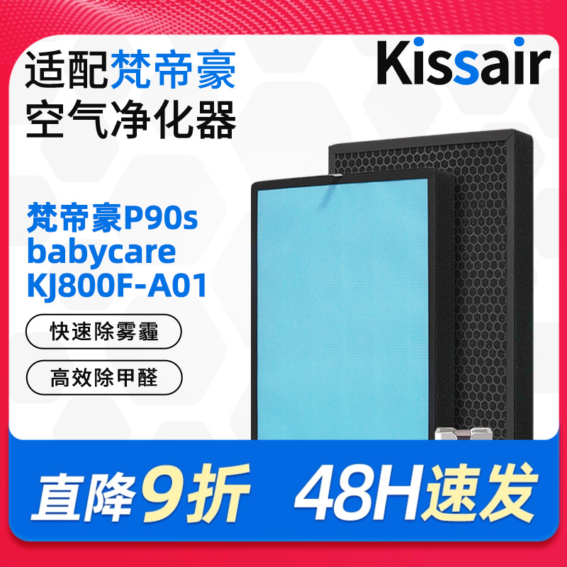 Kissair适配梵帝豪空气净化器滤芯P90s/babycare/KJ800F-A01滤网
