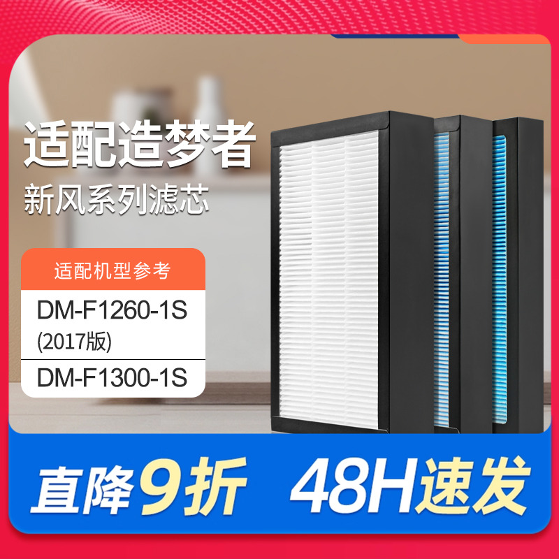 适配造梦者家用新风壁挂机过滤网DM-F1260-1S（2017版）滤芯套装