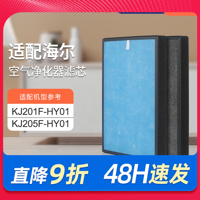 适配海尔空气净化器KJ201F-HY01/KJ205F-HY01过滤网HEPA滤芯集尘