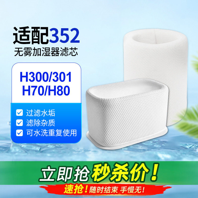 适配352加湿器滤芯H70/H80/H300