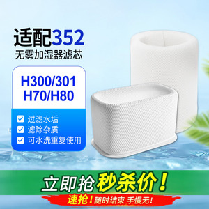 适配352加湿器滤网配件H70/H80/H300/H301净化器净水滤芯反复水洗