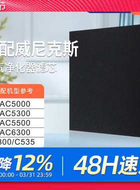 适配Winix威尼克斯过滤网WAC5000/WAC5300滤芯除PM2.5甲醛WAC5500
