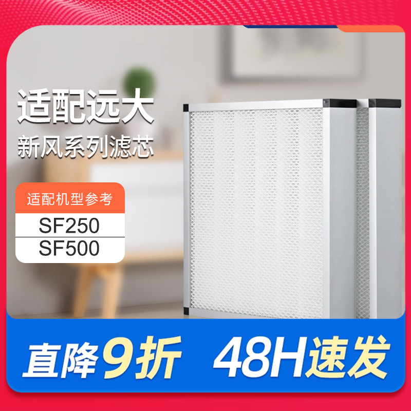 适配远大sf250新风滤芯系统高效