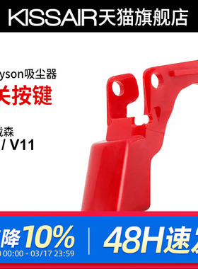 适配dyson戴森吸尘器v10v11开关按键红色按钮主机开关维修配件