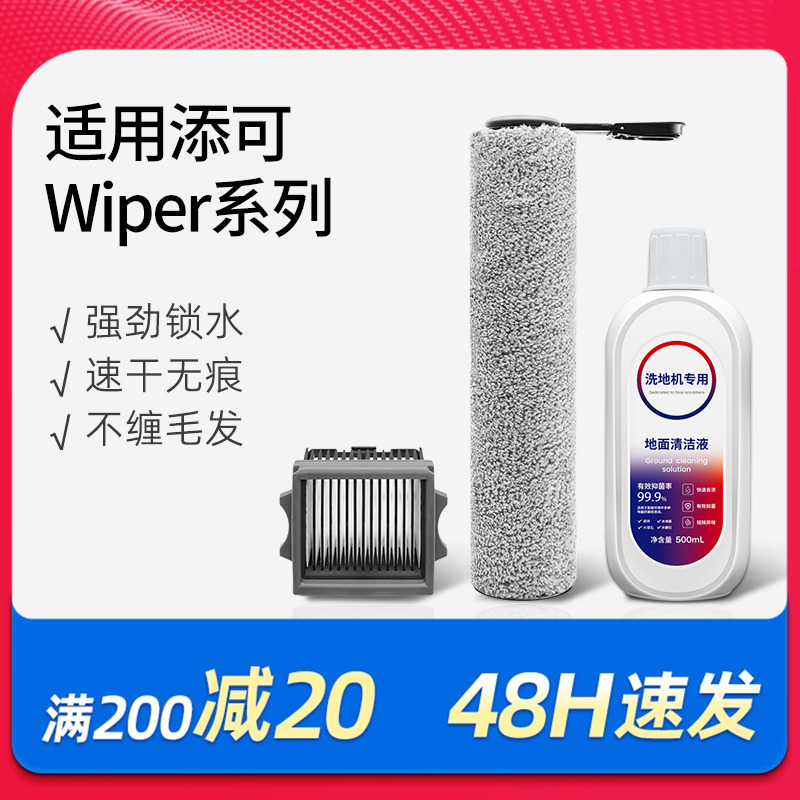 适配添可洗地机Wiper Max/Pro滚刷配件Slim滤网Stretch/Chorus