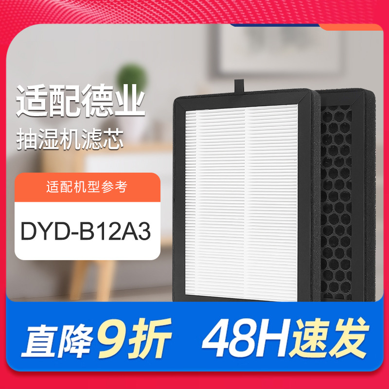 适配德业抽湿机滤芯DYD-U20A3/ DYD-B12A3复合过滤网