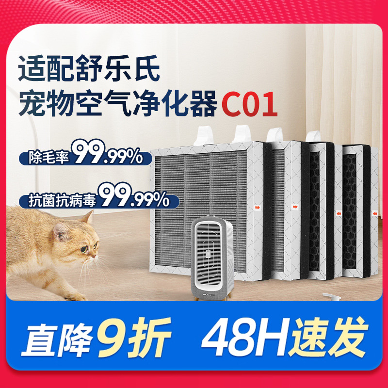适配舒乐氏滤芯滤网宠物净化器C01S01配件除醛除异味A02/A03/A10