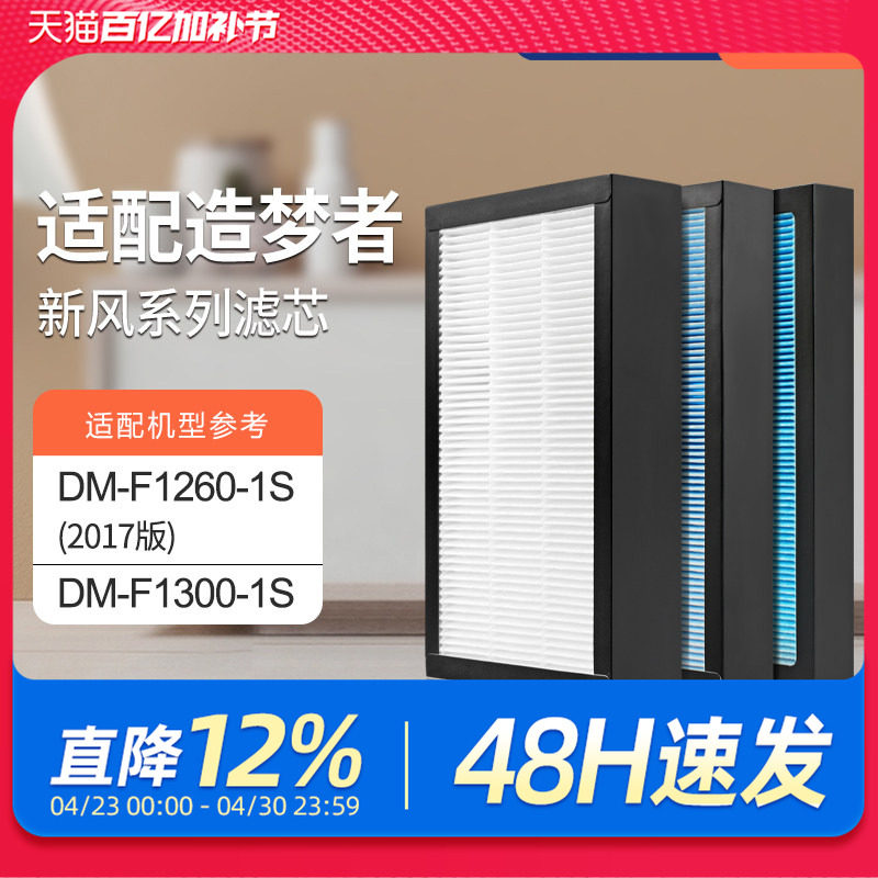 适配造梦者家用新风壁挂机过滤网DM-F1260-1S（2017版）滤芯套装