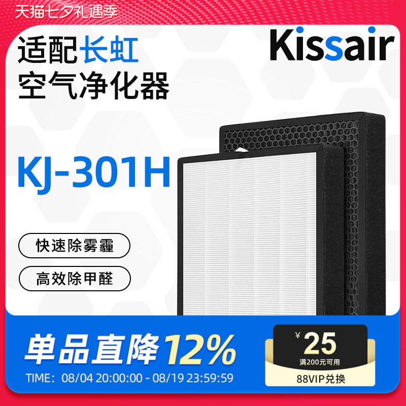Kissair适配长虹空气净化器滤芯KJ-301H除醛复合滤网