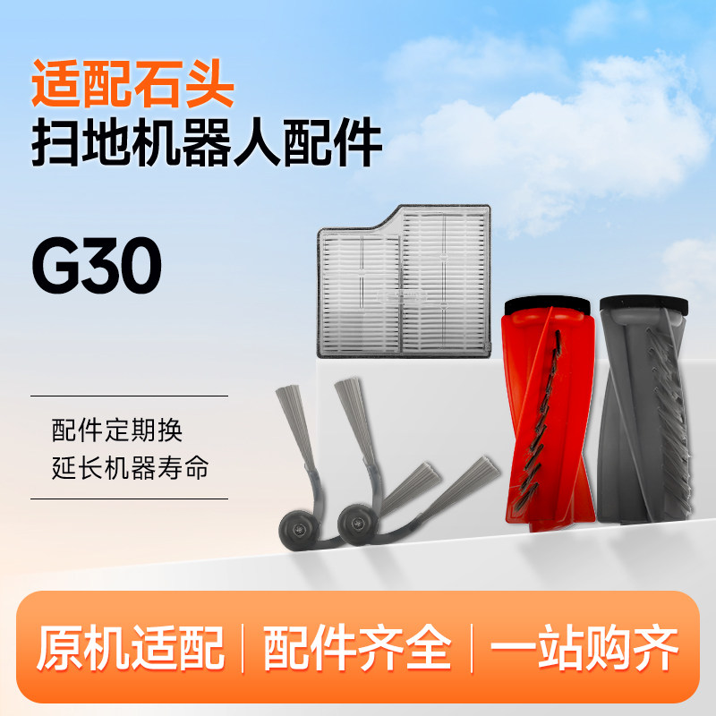 适配石头扫地机G30配件拖布抹布滤芯滤网边刷滚刷清洁液剂集尘袋