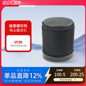 适配德尔玛无线吸尘器VC55过滤网配件可水洗HEPA海帕滤芯大吸力