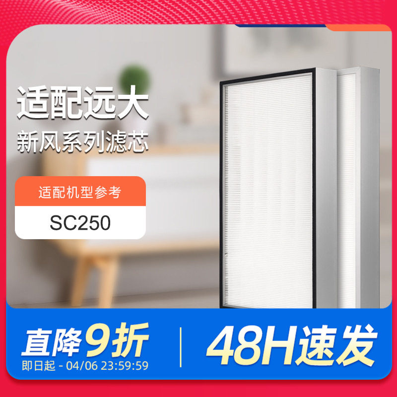 适配远大新风机滤芯SC250新风系统高效HEPA过滤网集尘除pm2.5
