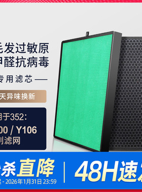 适配352空气净化器滤芯Y106C/Y100C/T100C除醛除过敏原过滤网