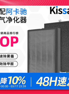 适用于ACTXA阿卡驰滤芯AKJ1000F-Z01/Z02空气净化器除甲醛过滤网