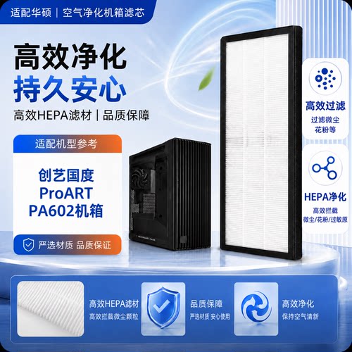 适配华硕ProART机箱滤芯PA602