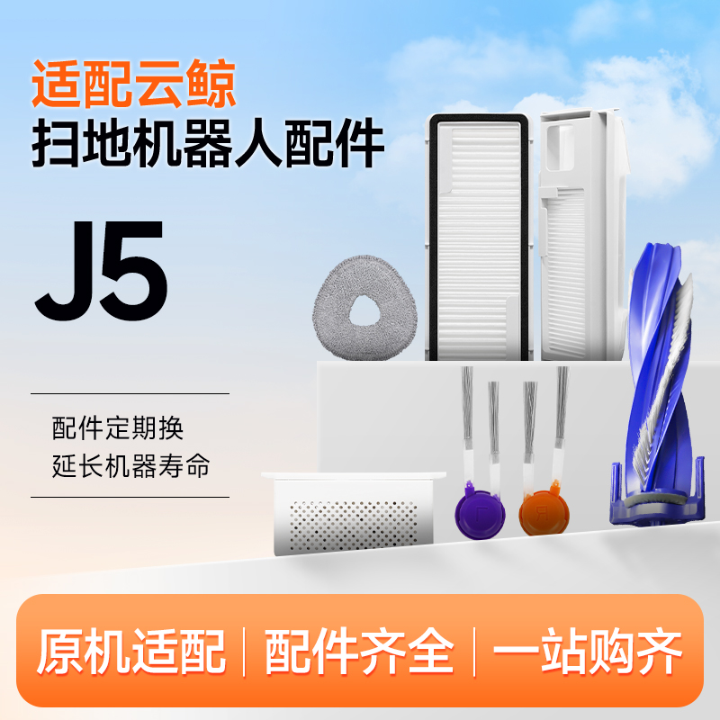 适配云鲸配件扫地机器人J5/J5MAX拖布滤网滚刷抹布边刷逍遥尘袋