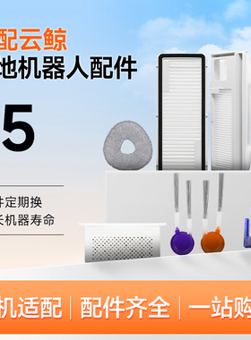 适配云鲸配件扫地机器人J5/J5MAX拖布滤网滚刷抹布边刷逍遥尘袋