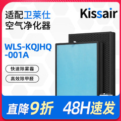 适配卫莱仕空气净化器滤网 WLS-KQJHQ-001A 复合多层过滤芯
