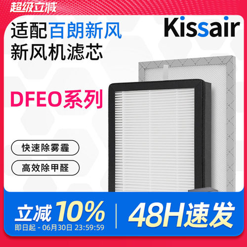 适配百朗新风系统过滤网DFEO-1.5P/D1.5P/2.5P/3.5P新风高效滤芯