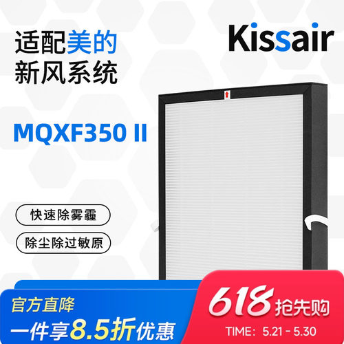 适配美的新风机系统滤芯MQXF/QXF350II过滤网集尘除pm2.5